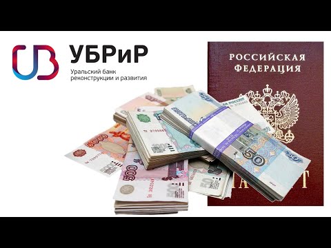 Кредит без справок только по паспорту от УБРиР. Условия и проценты