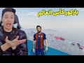 باركور كأس العالم مع ميسى فى جاتا 5