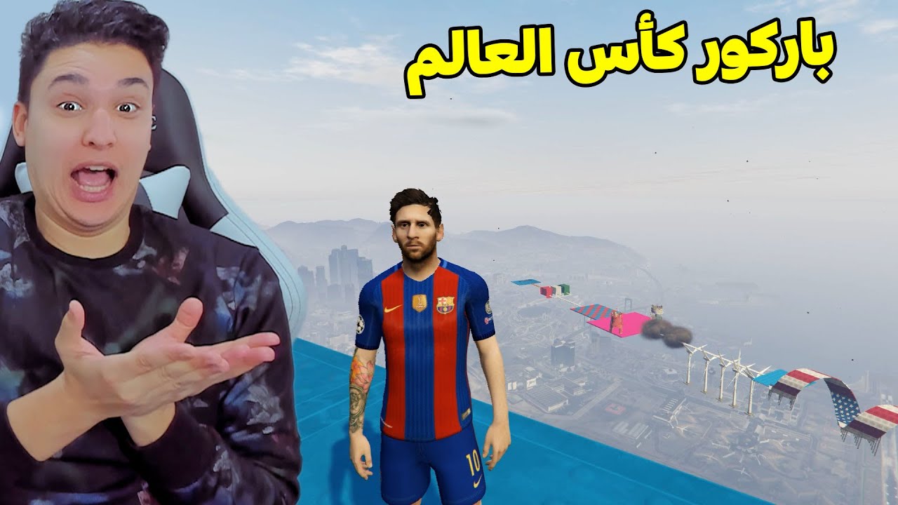 باركور كأس العالم مع ميسى فى جاتا 5 😱