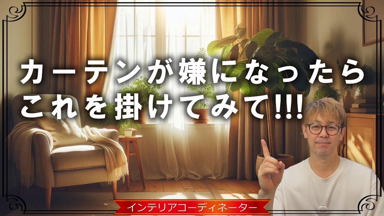 カーテン以外の窓装飾4選！シミュレーションで失敗なし！