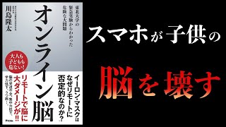 【15分で解説】オンライン脳 東北大学の緊急実験からわかった危険な大問題