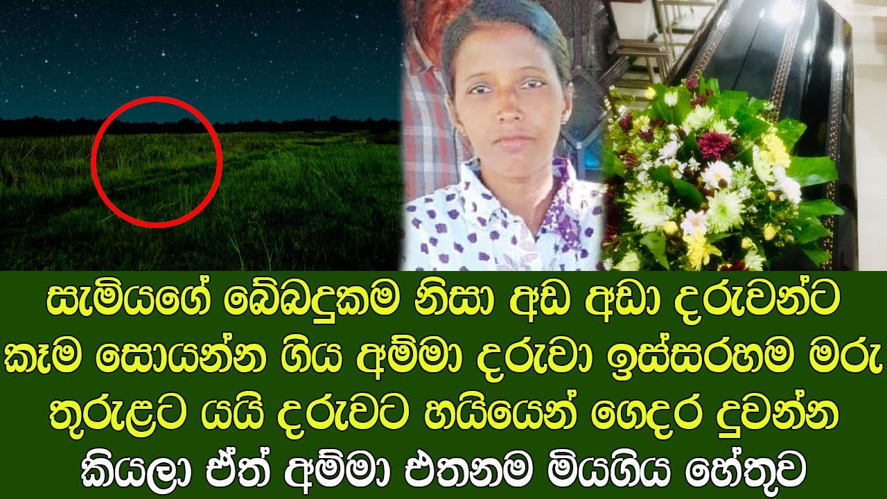 දරුවන්ට කෑම සොයන්න ගිය මව මියගිය හේතුව | The mother who went to look ...