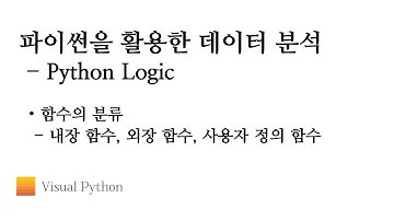 [Lecture 데이터 분석 파이썬] #11. Python Logic - 함수의 분류