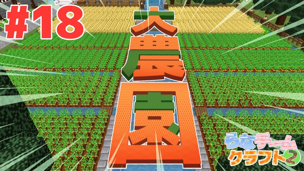 【大農園】フレッシュ農園を作ってたら新発見!? PART18【らなチームクラフト2】