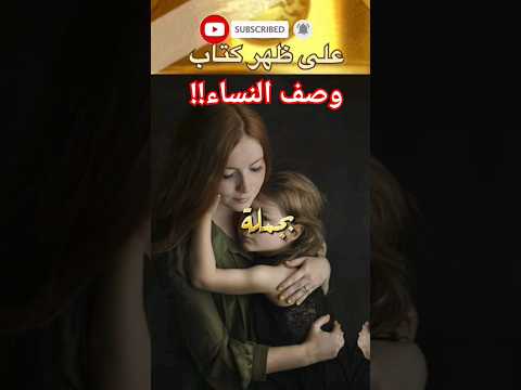 أجمل وصف للنساء بجملة واحدة فقط من اروع اقوال واقتباسات آرثر شوبنهاور على ظهر كتاب 