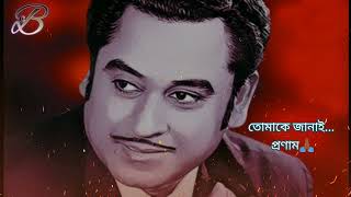 Video thumbnail of "Omor Shilpi Tumi Kishore Kumar Bangali Song Birthday Special|Kumar Sanu|Happy Birthday Kishore Kumar"