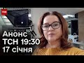 Анонс ТСН 19:30 за 17 січня 2024 року: ексклюзив від Цаплієнка, ВИБУХИ у Криму, СКАНДАЛ у Василькові