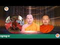 អំពីបញ្ចសីលឬនិច្ចសីល សម្តែងដោយ ទុំ វចនា ឈួនធូ និងហ៊លសុខគា,Clip-163-Vacha...