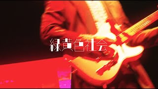 緑黄色社会『PLAYER 1』from (Channel U tour 2025) 1cho ver.