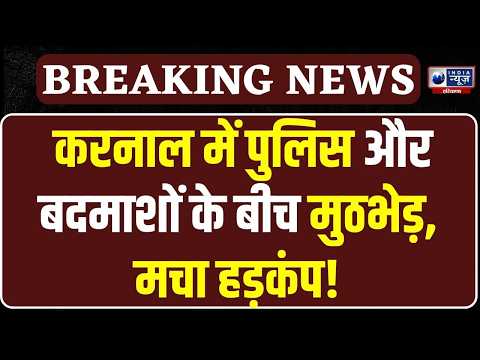 Karnal Encounter1 Breaking: करनाल में पुलिस-बदमाशों की मुठभेड़! गिरफ्तारी के बाद बड़े खुलासे!