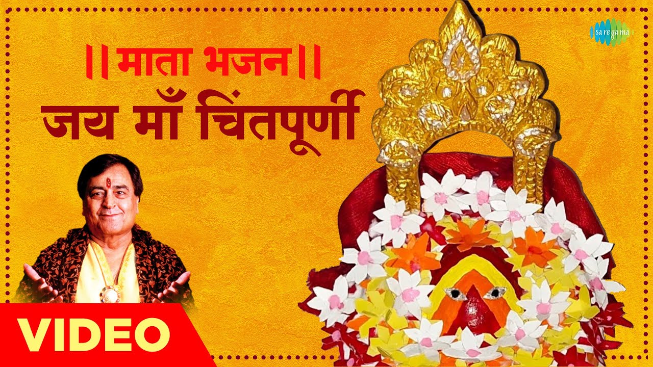 || माता भजन || जय माँ चिंतपूर्णी | Jai Mata Chintapurni | Narendra Chanchal | Mata Bhajan