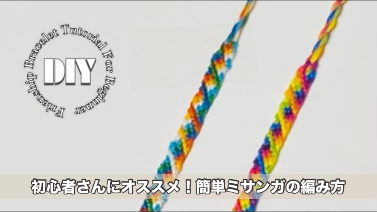 簡単斜め編み応用カラフルミサンガの編み方 ‖ friendship bracelet