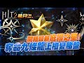 【HIT2】棺月⭐️九條龍怎可能沒橙變？《庇護之星教你搞》11/4直播抽3萬 棺月小隊請私粉專｜10/31