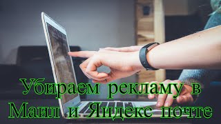 Убираем рекламу в Маил и Яндекс почте screenshot 5