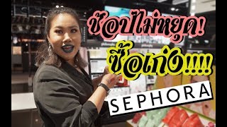 พาไปซื้อลิปแท่งใหม่ที่ Sephora แบบจุกๆ!! | Baroctar