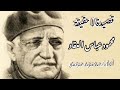 قصيدة لا حقيقة للأديب عباس محمود العقاد أداء الفنان محمود مرسي