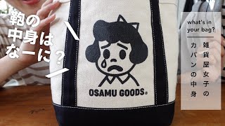 【雑貨屋女子のカバンの中身】を大公開！ -Lifehack-