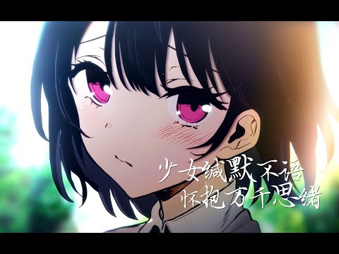 [静止画mad]少女缄默不语，怀抱万千思绪