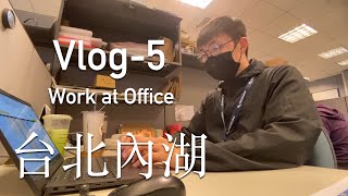 Sean Lifevlog-5 Work At Office 工程師疫情分流上班工作日常台北內湖