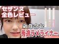 【セザンヌ新作コスメ】グロウリキッドライナーに激甘カラーが出た！ついでに全3色を比較レビュー