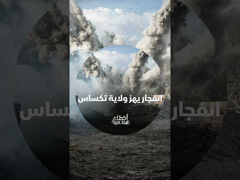 انفجار يهز ولاية تكساس