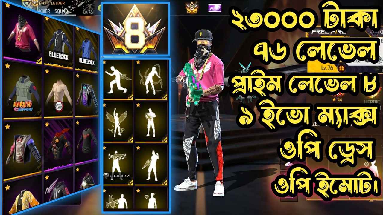মাত্র ২৩০০০ টাকা ৯ ইভো ম্যাক্স প্রাইম লেভেল ৮ ওপি ড্রেস ৭৬ লেভেল ওপি ইমোট।