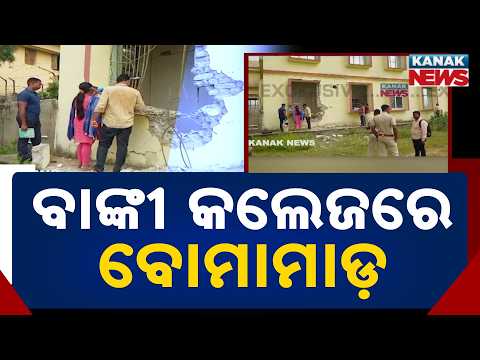 ବାଙ୍କୀ କଲେଜରେ ବୋମାମାଡ଼ | Banki College Bomb Attack | Scientific Team Begins Investigation in Cuttack
