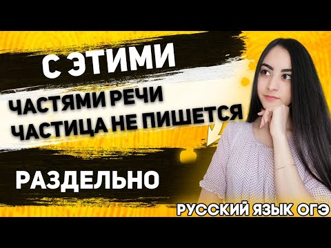 ОГЭ Русский Язык 2022 | Правописание НЕ с числительными, частицами, союзами и предлогами | С нуля