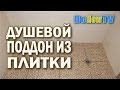 Как сделать душевой поддон из плитки - Душевой поддон своими руками