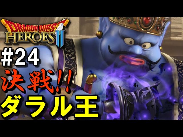 【実況】ダラル王との決戦！【ドラゴンクエストヒーローズ2 #24】