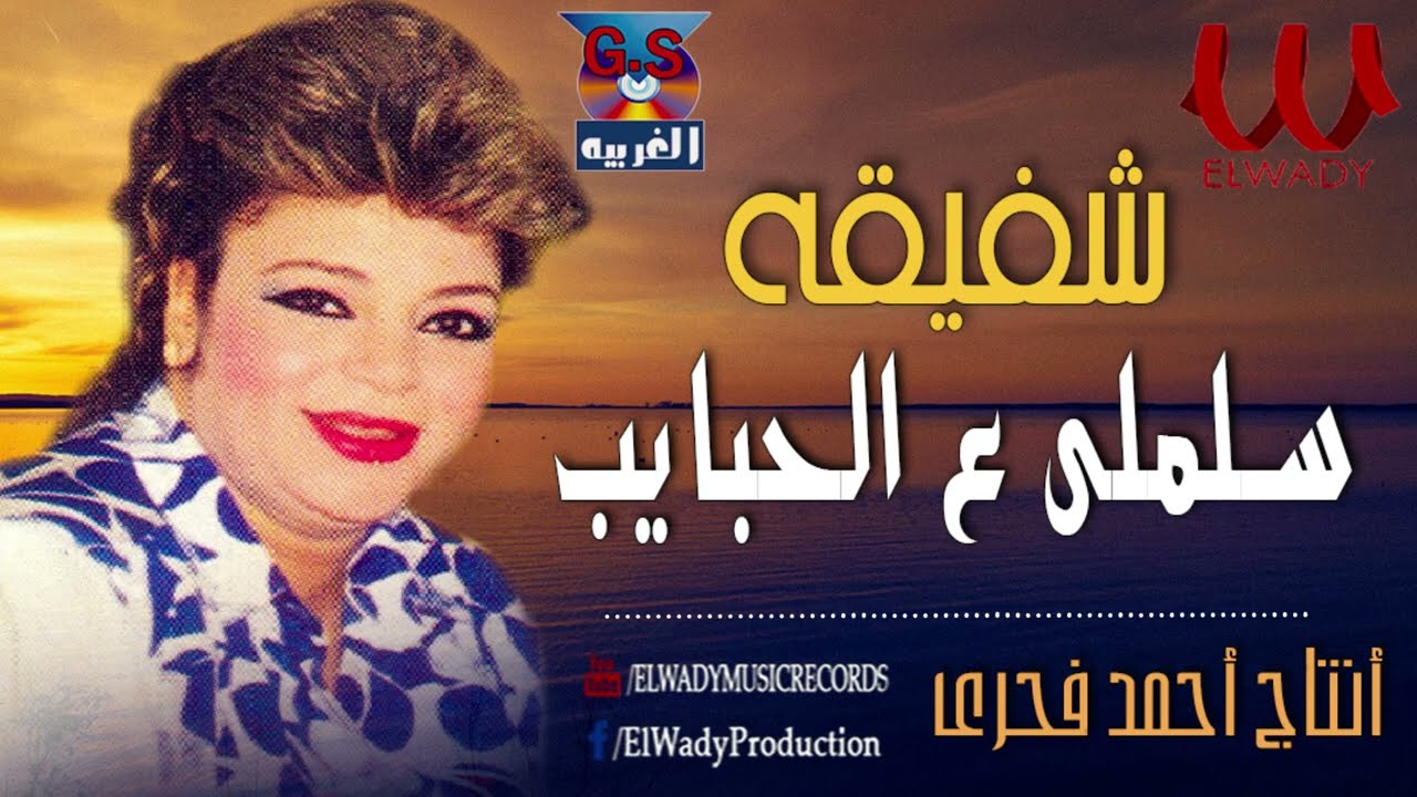 شفيقة -  سلملي علي الحبايب / Shafi2a  - Salemly 3al7abayeb