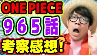 ワンピースジャンプ考察 あの新キャラの謎が深すぎる 965話考察感想トーク One Piece Youtube