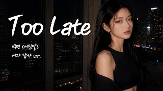 빅뱅 〈거짓말〉 여자 답가 ver. | Too Late