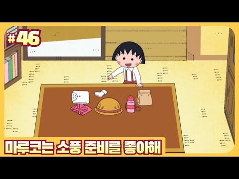 마루코는 소풍 준비를 좋아해_New 마루코는 아홉살 3기 46화