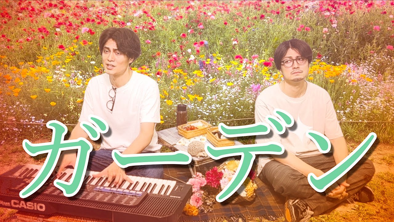 【藤井風Fujii kaze】ガーデン歌ってみた【一人二役】