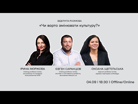 Відкрита розмова "Чи варто змінювати культуру?"