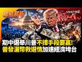 期中選舉川普不擇手段要贏! 狂言普發5000美元拿未來買票? 1.3兆赤字炸彈恐點燃政治內戰 #寰宇新聞 #環球大戰線