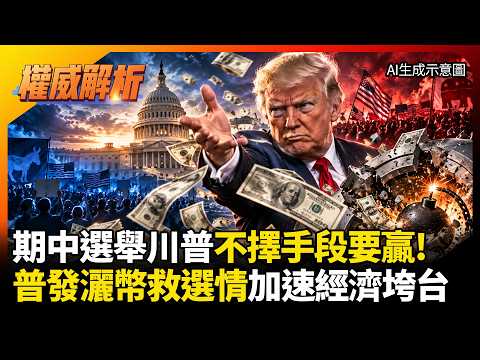 Trump goes all-in to win the midterms! Buying votes with a wild $5,000 handout? $1.3 trillion def...