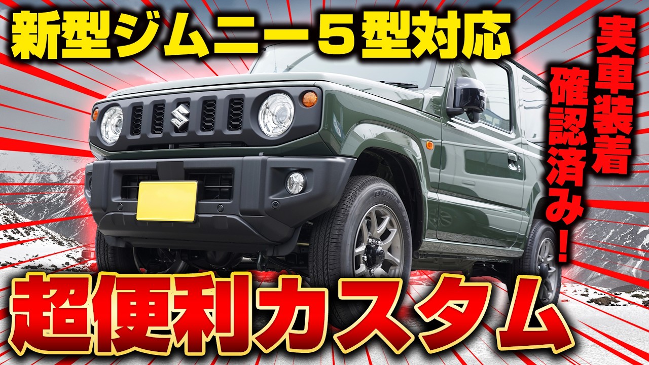JIMNY] A roundup of super convenient custom parts for the new