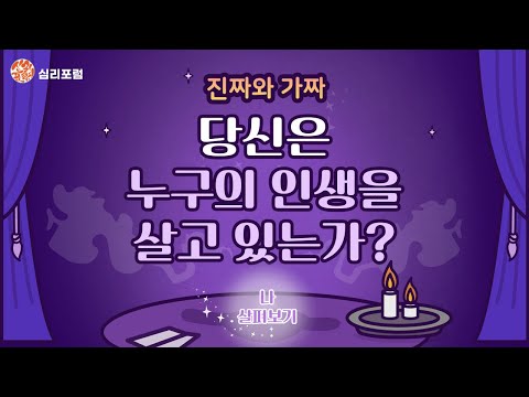 당신은 누구의 인생을 살고 있나요? | 외도상담 | 남편외도 | 아내외도 | 분노치료 | 상처치료 | 심리치료 | 부부관계 | 불륜관계 | 관계중독 | 외상트라우마