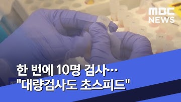 한 번에 10명 검사…"대량검사도 초스피드" (2020.04.10/뉴스투데이/MBC)