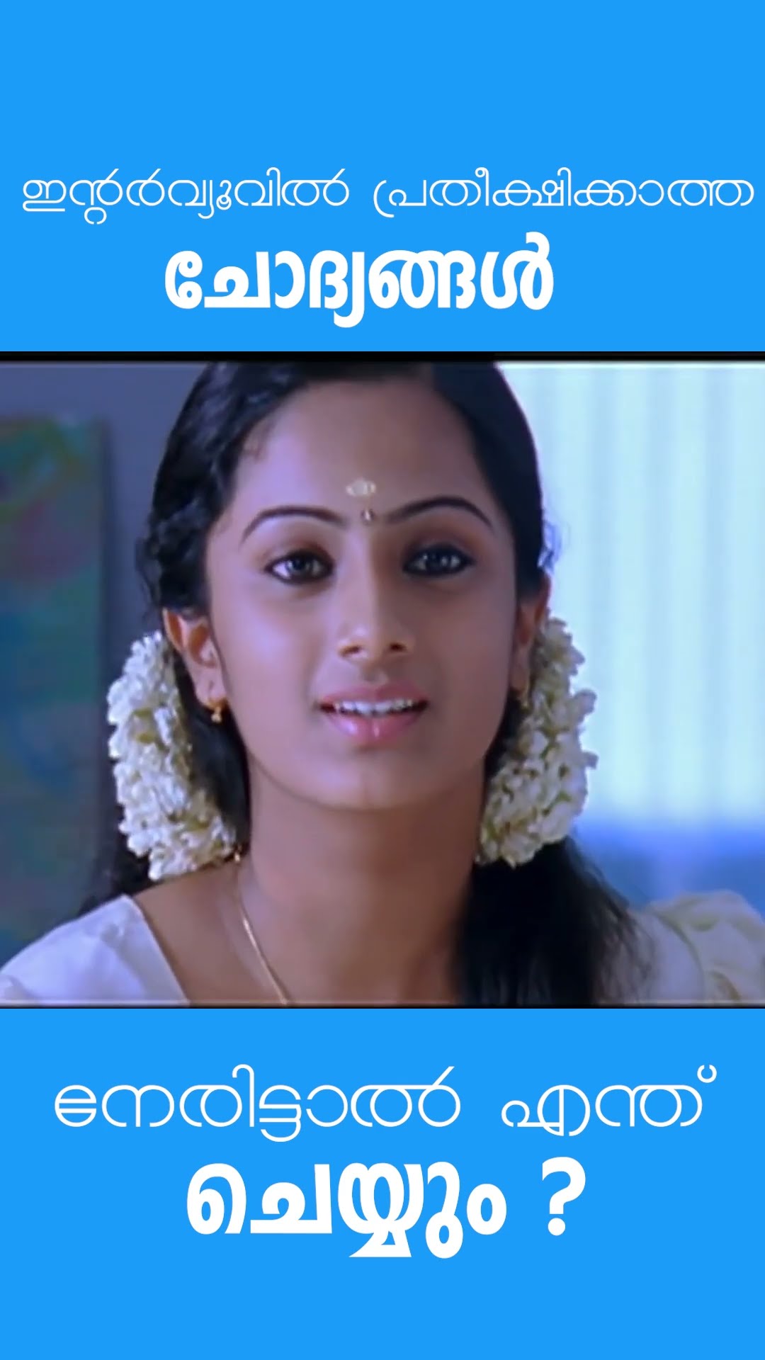 ഇന്റർവ്യൂവിൽ പ്രതീക്ഷിക്കാത്ത ചോദ്യങ്ങൾ നേരിട്ടാൽ എന്ത് ചെയ്യും ?  #MovieReels