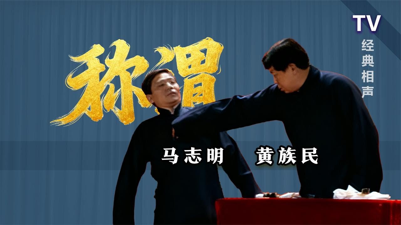 【曲苑杂坛】老实人逼急了,可真动手:马志明、黄族民《称谓》TV 1996【葫芦相声社 ㊣】云云子👍 #相声 #评书 #张斌 #张峰岩 #相声 ...