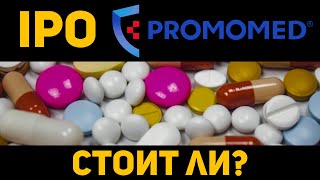 Стоит и покупать Промомед, ли участвовать.