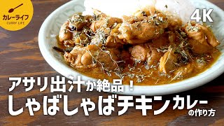 カレーレシピ アサリ出汁が決め手 しゃばしゃばチキンカレーの作り方 Youtube