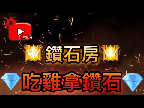 [Free Fire] 兩萬訂閱鑽石房????吃雞拿鑽石????衝三萬訂閱????歡迎斗內????