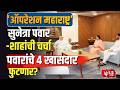 Sunetra Pawar | Amit Shah | शरद पवारांचे 4 खासदार फुटणार, महाराष्ट्रातून भाजपला हवेत 10 खासदार?