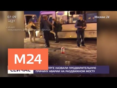 Смотреть фото В Петербурге озвучили предварительную причину ДТП на раздвижном мосту - Москва 24 новости россия москва Смотреть фото В Петербурге озвучили предварительную причину ДТП на раздвижном мосту - Москва 24 новости россия москва