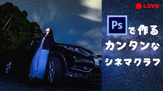 Photoshopで写真だけで作る簡単なシネマグラフ