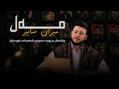 Miran Sabir - Mel - مەل